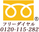 フリーダイヤル0120−115−282