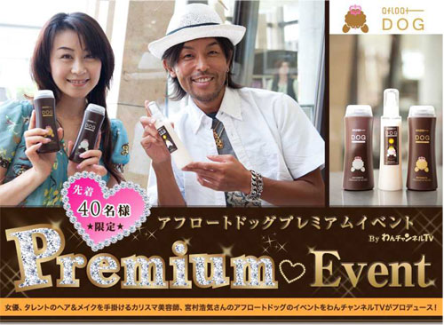 アフロートドッグプレミアムイベント開催