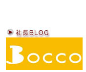 社長 BLOG