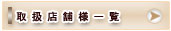�戵�X�ܗl�ꗗ